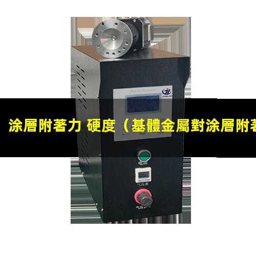 涂層附著力 硬度